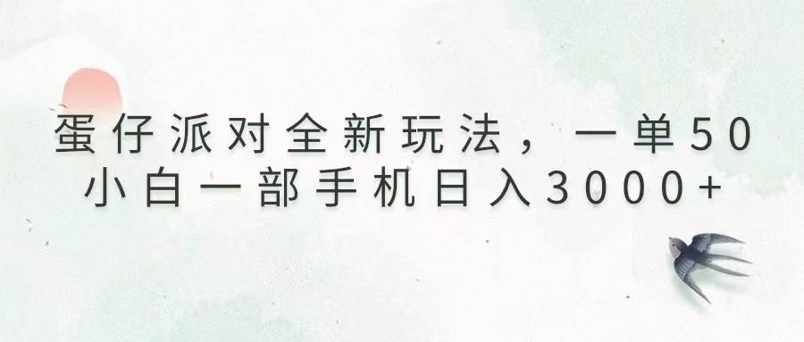（13599期）蛋仔派对全新玩法，一单50，小白一部手机日入3000+-凌秋网创
