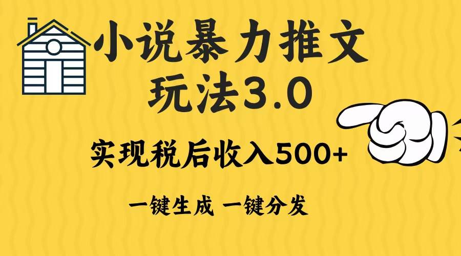 （13598期）2024年小说推文暴力玩法3.0一键多发平台生成无脑操作日入500-1000+-凌秋网创