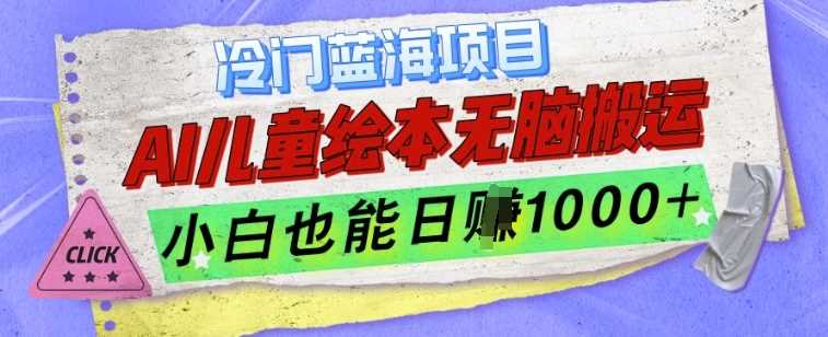 冷门蓝海项目，AI制作儿童绘本无脑搬运，小白也能日入1k【揭秘】-凌秋网创