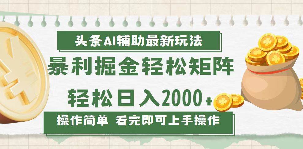 （13601期）今日头条AI辅助掘金最新玩法，轻松矩阵日入2000+-凌秋网创