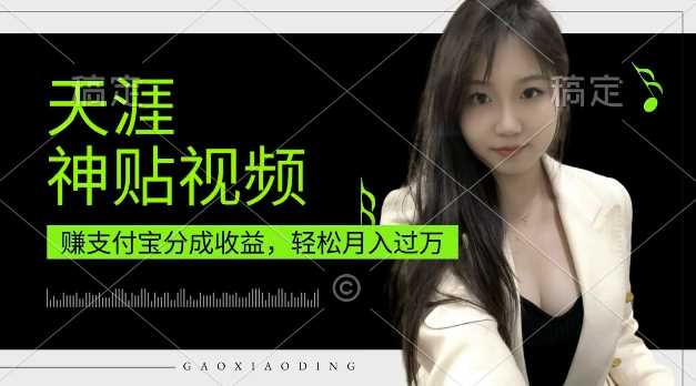 支付宝分成计划，天涯神贴视频，轻松月入过W，操作简单，适合宝妈，上班族【揭秘】-凌秋网创