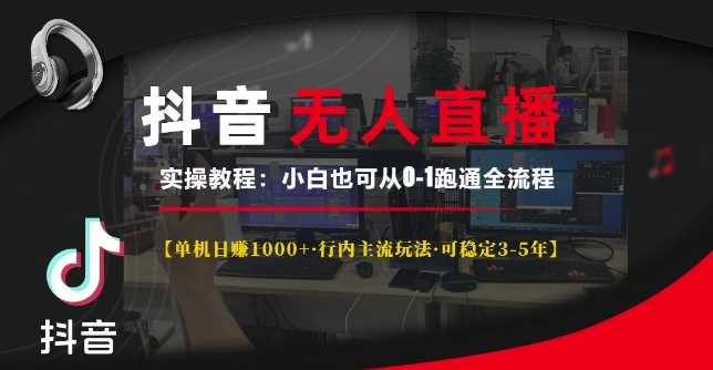 抖音无人直播实操教程【单机日入1k+行内主流玩法可稳定3-5年】小白也可从0-1跑通全流程【揭秘】-凌秋网创