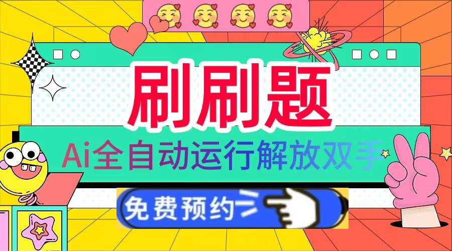 （13604期）刷刷题Ai全自动运行，每天半小时轻松搞几张，管道收益轻松日入1000+-凌秋网创