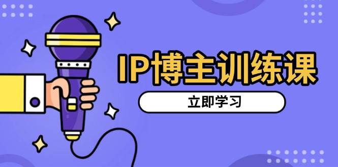 （13606期）IP博主训练课，定位账号，推荐热门赛道，搭建涨粉架构，拍出更吸粉视频-凌秋网创