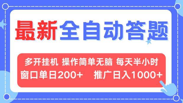 （13605期）最新全自动答题项目，多开挂机简单无脑，窗口日入200+，推广日入1k+，…-凌秋网创