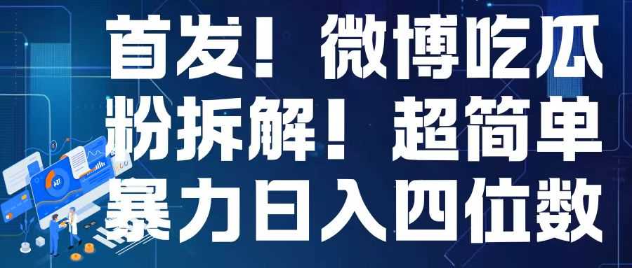 首发！微博吃瓜粉引流变现拆解，日入四位数轻轻松松【揭秘】-凌秋网创