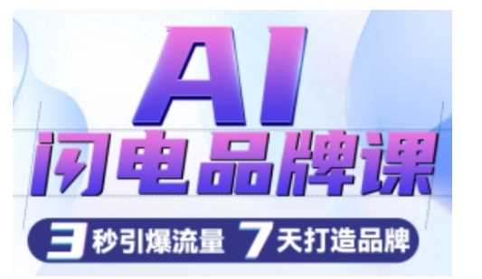 AI闪电品牌课，一键写广告语，3秒出创意图，7天打造品牌，引爆流量-凌秋网创