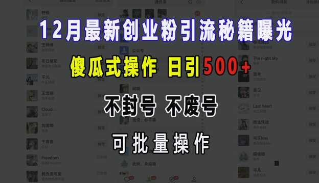 12月最新创业粉引流秘籍曝光 傻瓜式操作 日引500+ 不封号 不废号 可批量操作【揭秘】-凌秋网创