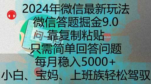2024年微信最新玩法，微信答题掘金9.0玩法出炉，靠复制粘贴，只需简单回答问题，每月稳入5k【揭秘】-凌秋网创