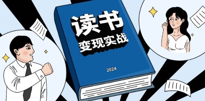 （13608期）读书赚钱实战营，从0到1边读书边赚钱，实现年入百万梦想,写作变现-凌秋网创