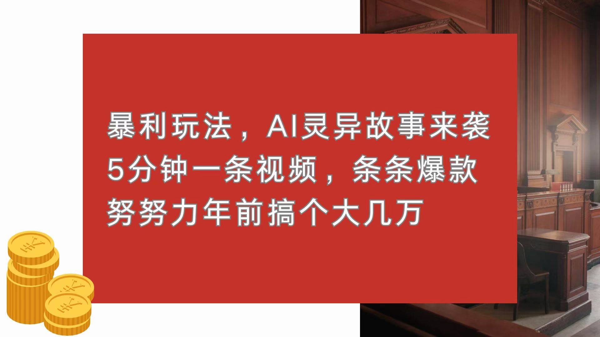 （13612期）暴利玩法，AI灵异故事来袭，5分钟1条视频，条条爆款 努努力年前搞个大几万-凌秋网创