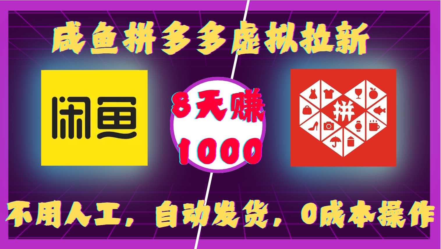 咸鱼拼多多虚拟拉新，不用人工，自动发货，0成本操作，8天收益1k-凌秋网创
