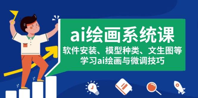ai绘画系统课，软件安装、模型种类、文生图等，学习ai绘画与微调技巧-凌秋网创