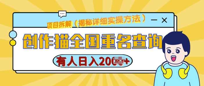 创作猫全国重名查询，详细教程，简单制作，日入多张【揭秘】-凌秋网创