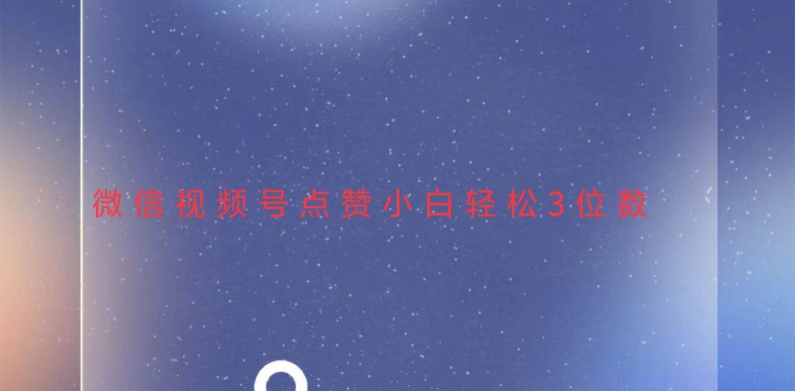（13613期）视频号点赞最新玩法，小白轻松日入三位数-凌秋网创