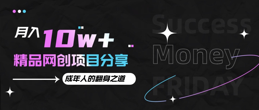 月入十万+的网创项目分享，成年人的最快翻身之道-凌秋网创