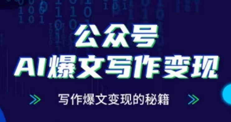 公众号AI爆文写作变现项目，写作爆文变现的秘籍-凌秋网创