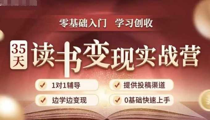 35天读书变现实战营，从0到1带你体验读书-拆解书-变现全流程，边读书边赚钱-凌秋网创