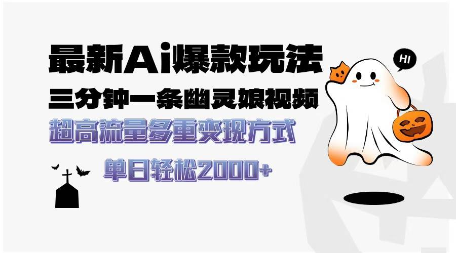 （13614期）最新AI爆款玩法，三分钟一条幽灵娘视频，超高流量，多种变现方式，轻松…-凌秋网创