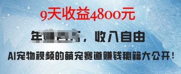 萌宠赛道赚钱秘籍：AI宠物兔视频详细拆解，9天收益4.8k-凌秋网创