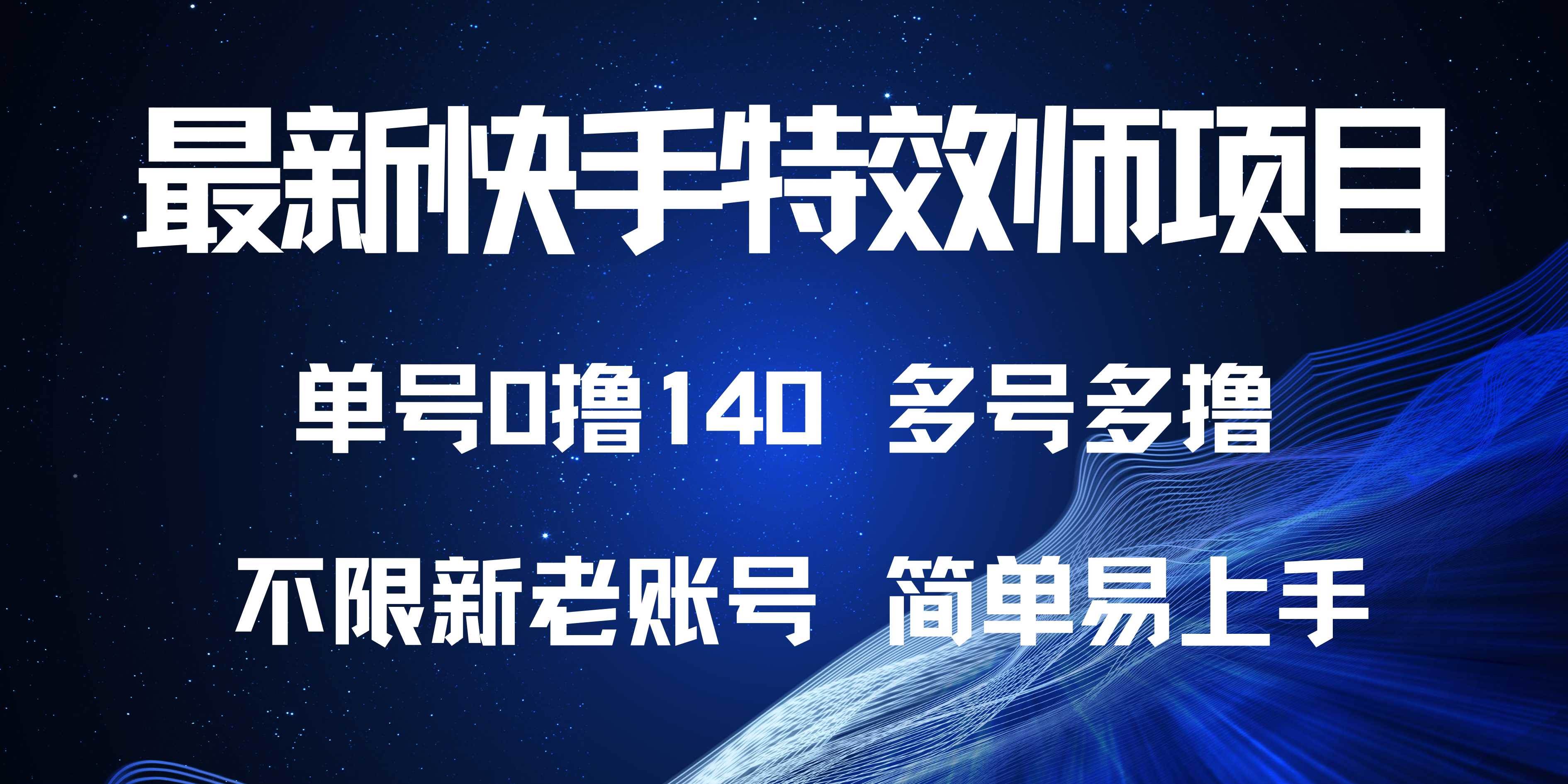 （13623期）最新快手特效师项目，单号白嫖0撸140，多号多撸-凌秋网创