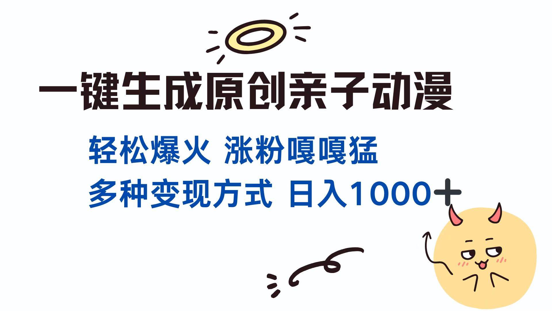 （13621期）一键生成原创亲子对话动漫 单视频破千万播放 多种变现方式 日入1000+-凌秋网创