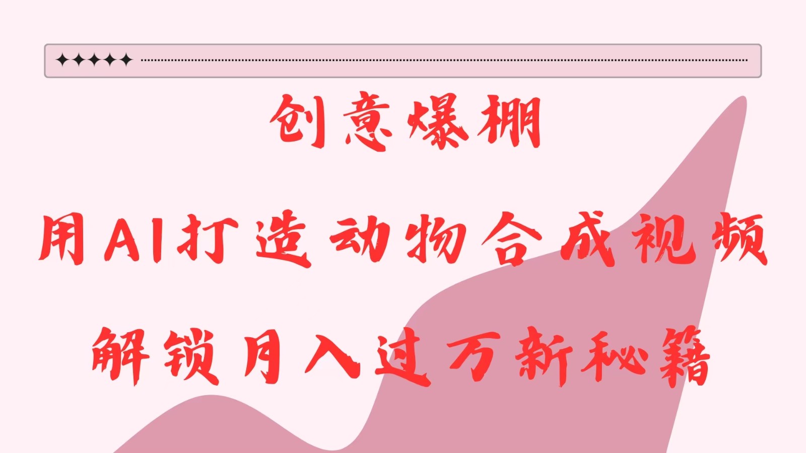 创意爆棚，用AI打造动物合成视频，解锁月入过万新秘籍-凌秋网创