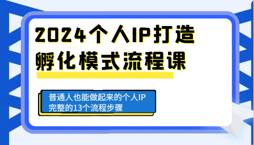 2024个人IP打造孵化模式流程课，普通人也能做起来的个人IP完整的13个流程步骤-凌秋网创