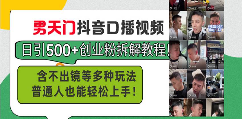 （13625期）男天门抖音口播视频日引500+创业粉拆解教程！含不出镜等多种玩法普通人…-凌秋网创