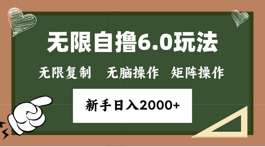 （13624期）年底无限撸6.0新玩法，单机一小时18块，无脑批量操作日入2000+-凌秋网创