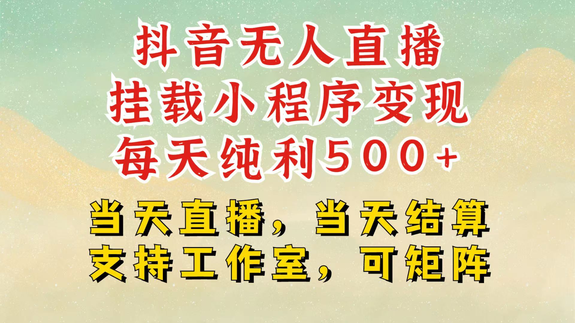 抖音无人挂机项目，轻松日入500+,挂载小程序玩法，不违规不封号，有号的一定挂起来-凌秋网创