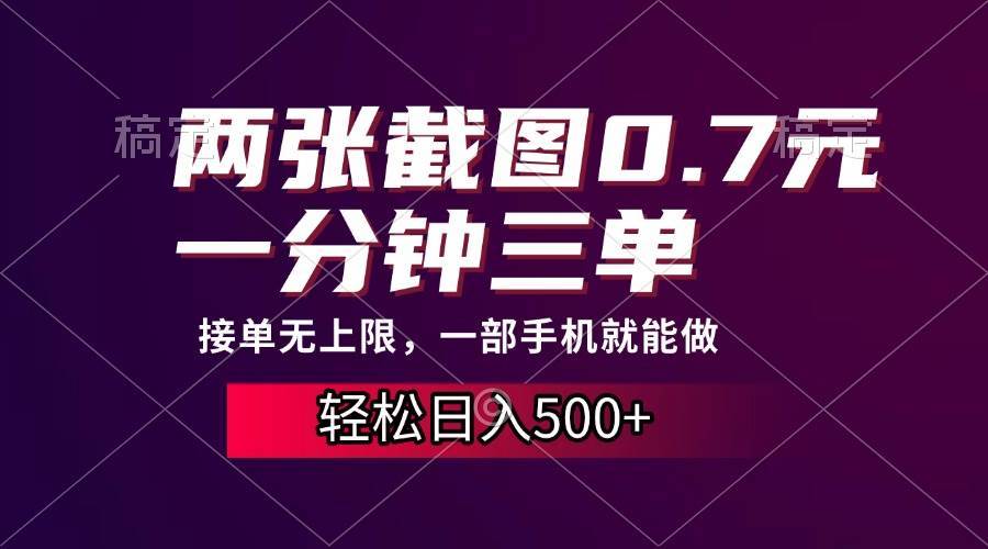 （13626期）两张截图0.7元，一分钟三单，接单无上限，一部手机就能做，一天500+-凌秋网创