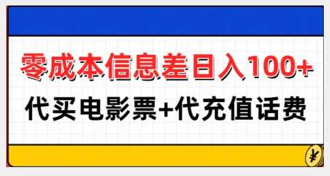 零成本信息差日入100+，代买电影票+代冲话费-凌秋网创