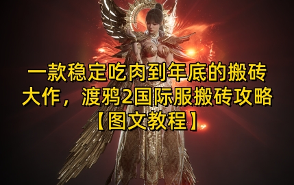 一款稳定吃肉到年底的搬砖大作，渡鸦2国际服搬砖攻略【图文教程】【揭秘】-凌秋网创
