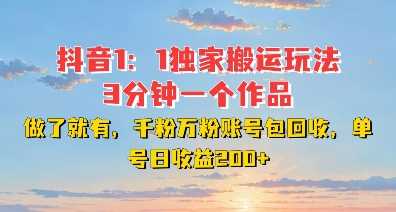 DY独家1：1搬运玩法，3分钟搞定一个作品，千粉万粉账号包回收，单号日收益2张【揭秘】-凌秋网创