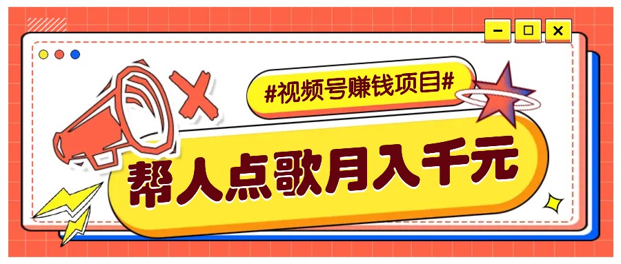 利用信息差赚钱项目，视频号帮人点歌也能轻松月入5000+-凌秋网创
