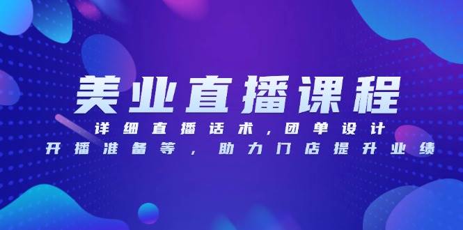 美业直播课程，详细直播话术,团单设计,开播准备等，助力门店提升业绩-凌秋网创