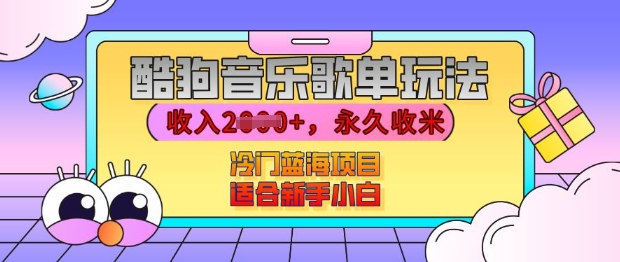酷狗音乐歌单玩法，用这个方法，收入上k，有播放就有收益，冷门蓝海项目，适合新手小白【揭秘】-凌秋网创