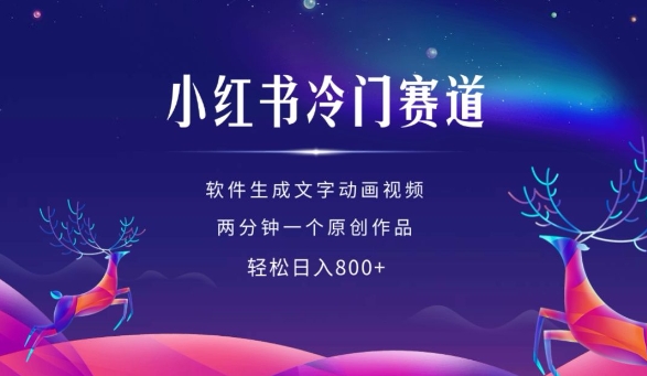 小红书冷门赛道，软件生成动画视频，两分钟一个原创作品，轻松日入多张-凌秋网创