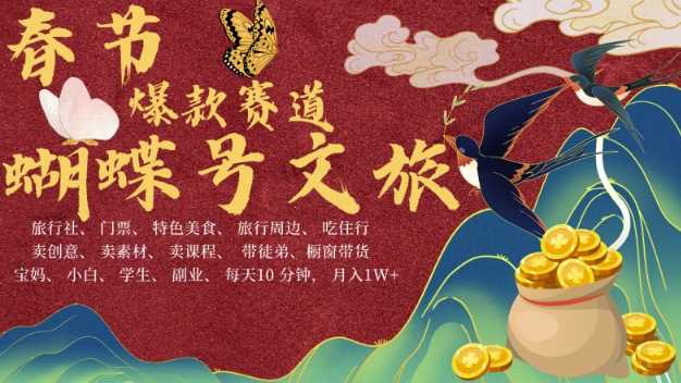 AI春节搞钱4.0升级版，蝴蝶号超火爆文旅赛道，批量出内容，每日轻松十分钟  月入米1W-凌秋网创