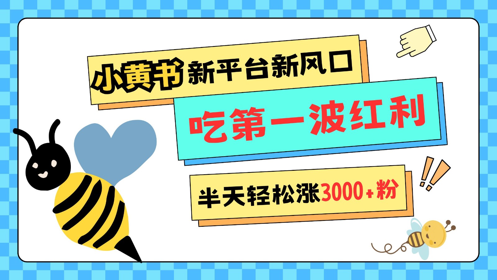 小黄书重磅来袭，新平台新风口，管理宽松，半天轻松涨3000粉，第一波红利等你来吃-凌秋网创