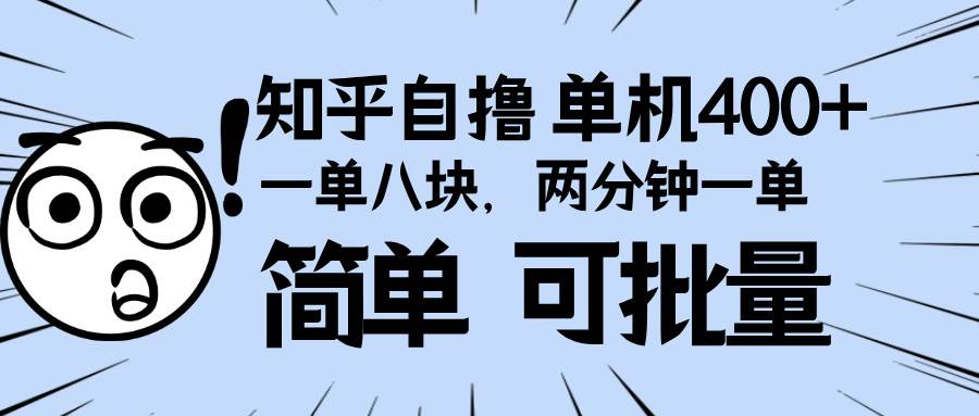 （13632期）知乎项目，一单8块，二分钟一单。单机400+，操作简单可批量。-凌秋网创