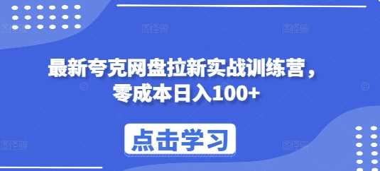 最新夸克网盘拉新实战训练营，零成本日入100+-凌秋网创