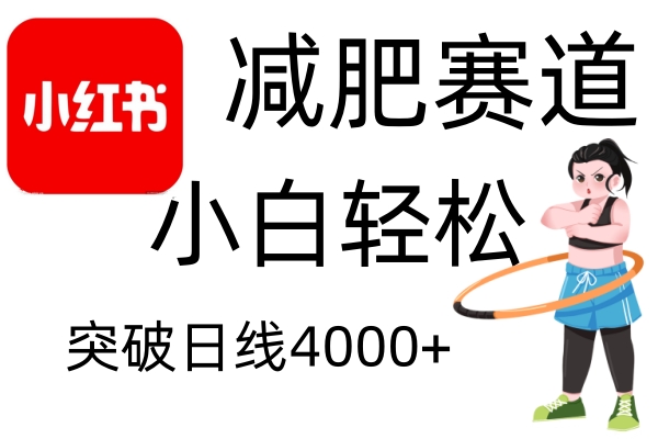 小红书减肥赛道，简单零成本，无需剪辑，不用动脑，小白轻松日利润4000+-凌秋网创