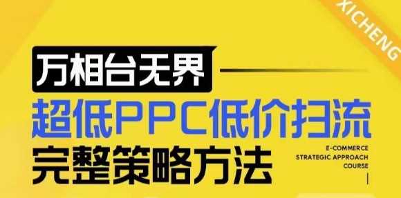 【2024新版】万相台无界，超低PPC低价扫流完整策略方法，店铺核心选款和低价盈选款方法-凌秋网创