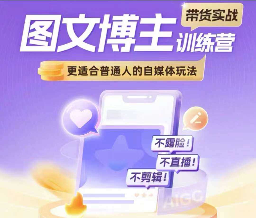 图文博主带货实战训练营，更适合普通人的自媒体玩法，不露脸不直播不剪辑-凌秋网创