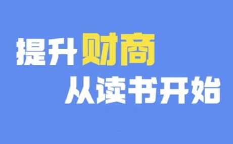 财商深度读书(更新12月)，提升财商从读书开始-凌秋网创