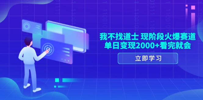 （13633期）我不找道士，现阶段火爆赛道，单日变现2000+看完就会-凌秋网创