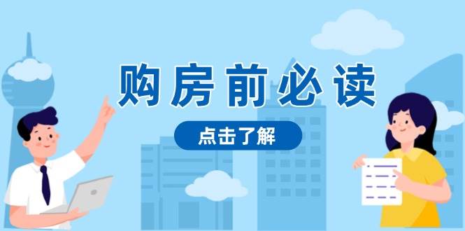 （13634期）购房前必读，本文揭秘房产市场深浅，助你明智决策，稳妥赚钱两不误-凌秋网创