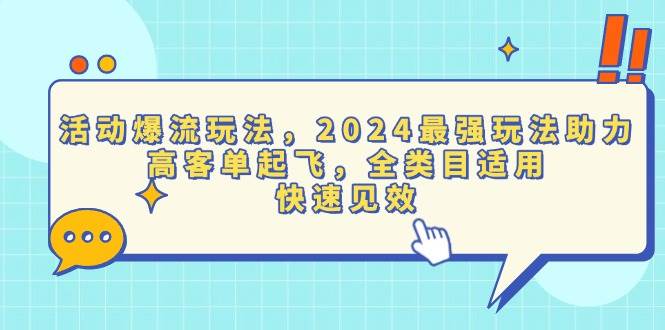 （13635期）活动爆流玩法，2024最强玩法助力，高客单起飞，全类目适用，快速见效-凌秋网创